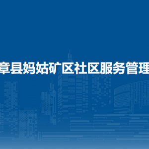 赫章县妈姑矿区社区服务管理局各部门负责人及联系电话