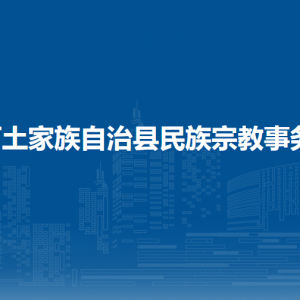 沿河自治县民族宗教事务局各部门负责人及联系电话