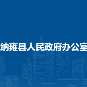 纳雍县人民政府办公室各部门职责及联系电话