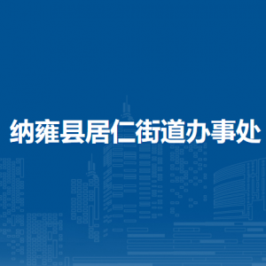 纳雍县居仁街道党群服务中心（党务政务综合服务中心）