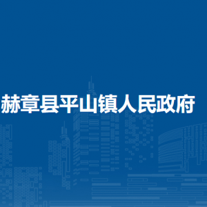 赫章县平山镇政府各部门负责人及联系电话