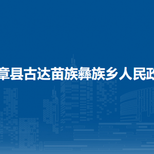 赫章县古达苗族彝族乡政府各部门负责人及联系电话