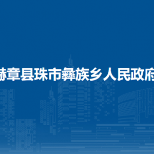 赫章县珠市彝族乡政府各部门负责人及联系电话