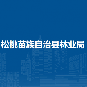 松桃苗族自治县林业局各部门负责人及联系电话