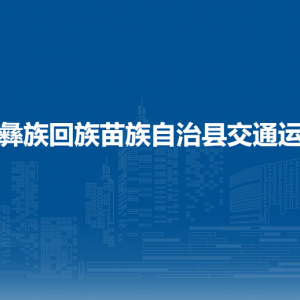 威宁自治县交通运输局各部门负责人及联系电话