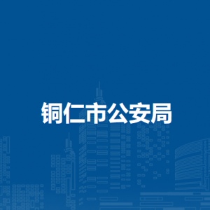 铜仁市公安局各部门负责人及联系电话