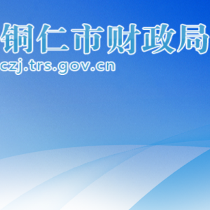 铜仁市社会保障资金管理中心