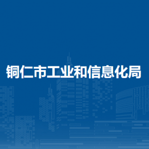 铜仁市中小企业服务中心
