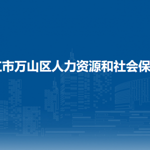 铜仁市万山区人才交流中心