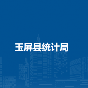 玉屏县统计局各部门负责人及联系电话