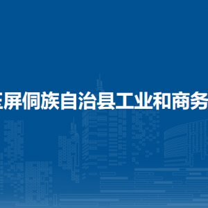 玉屏侗族自治县工业和商务局各部门负责人及联系电话