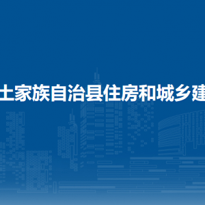 沿河土家族自治县住房和城乡建设局各部门负责人及联系电话