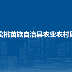 松桃苗族自治县农业农村局各部门负责人及联系电话