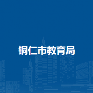 铜仁市教育局各部门负责人及联系电话