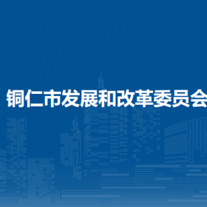 铜仁市价格认证中心