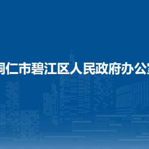 铜仁市碧江区人民政府办公室各部门联系电话
