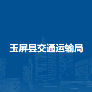 玉屏县交通运输局各部门负责人及联系电话