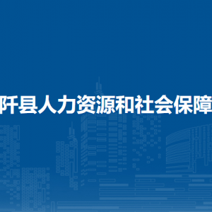 石阡县人力资源和社会保障局各部门负责人及联系电话