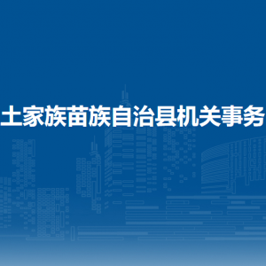 印江自治县机关事务中心各部门负责人及联系电话