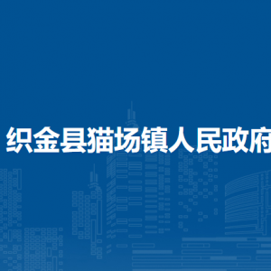织金县猫场镇政府各部门负责人及联系电话