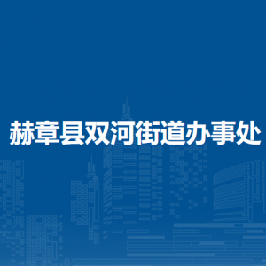 赫章县双河街道办事处各部门负责人及联系电话