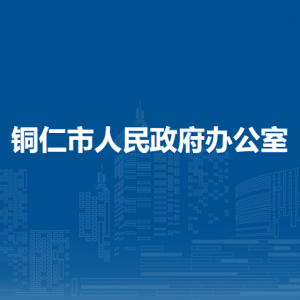 铜仁市人民政府办公室各部门负责人及联系电话