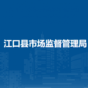 江口县市场监督管理局价格监督检查与反垄断股