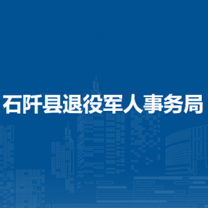 石阡县退役军人事务局各部门负责人及联系电话