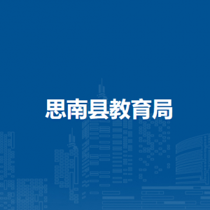 思南县工业和商务局各部门负责人及联系电话