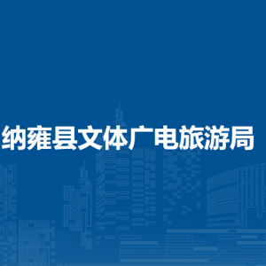 纳雍县文体广电旅游局各部门负责人及联系电话