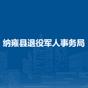 纳雍县退役军人事务局各部门负责人及联系电话