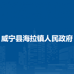 威宁县海拉镇政府各部门负责人及联系电话