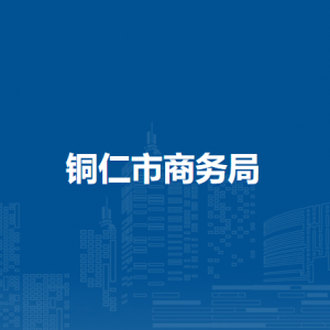 铜仁市商务局各部门联系电话