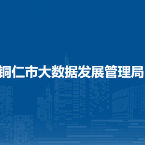 铜仁市大数据发展管理局各部门负责人及联系电话