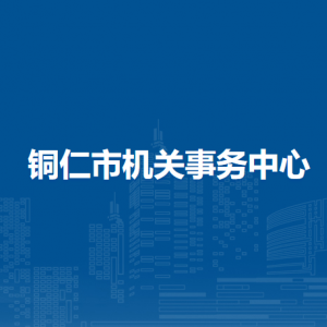 铜仁市机关事务中心各部门负责人及联系电话