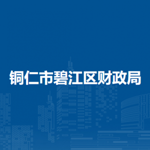 铜仁市碧江区财政局各部门负责人及联系电话