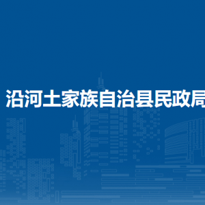 沿河土家族自治县民政局各部门负责人及联系电话