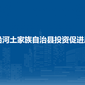 沿河土家族自治县投资促进局各部门负责人及联系电话