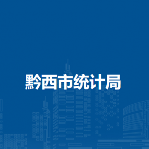 黔西市统计局各部门职责及联系电话