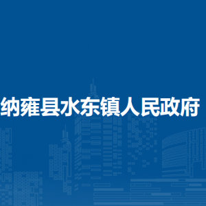 纳雍县水东镇人民政府​便民利民服务大厅