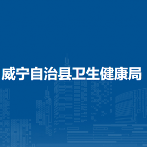 威宁自治县卫生健康局各部门负责人及联系电话