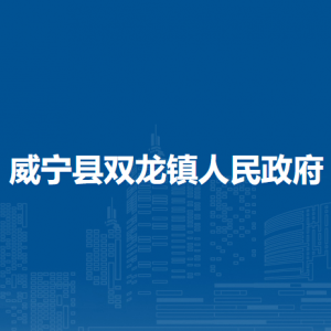 威宁县双龙镇政府各部门负责人及联系电话