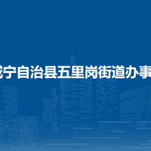 威宁自治县五里岗街道办事处各部门负责人及联系电话