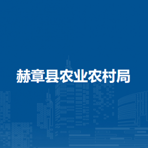 赫章县农业农村局各部门负责人及联系电话