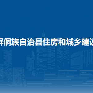 玉屏侗族自治县住房和城乡建设局各部门负责人及联系电话