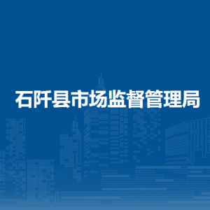 石阡县市场监督管理局各分局负责人及联系电话
