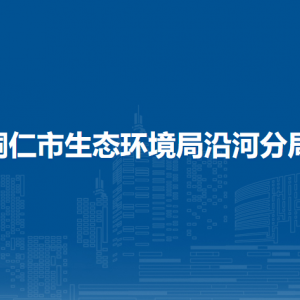 铜仁市生态环境局沿河分局各中队负责人及联系电话