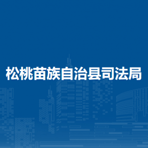 松桃苗族自治县司法局各部门负责人及联系电话