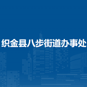 织金县八步街道办事处党务政务服务中心