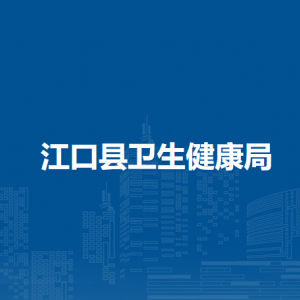 江口县卫生健康局各部门负责人及联系电话